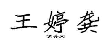 袁強王婷龔楷書個性簽名怎么寫