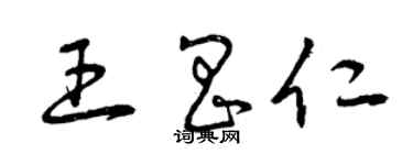 曾慶福王昌仁草書個性簽名怎么寫