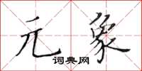 黃華生元象楷書怎么寫