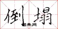 侯登峰倒塌楷書怎么寫