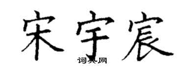 丁謙宋宇宸楷書個性簽名怎么寫