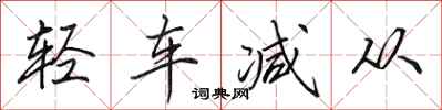 田英章輕車減從行書怎么寫