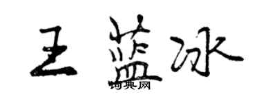 曾慶福王藍冰行書個性簽名怎么寫