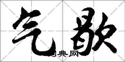 胡問遂氣歇行書怎么寫