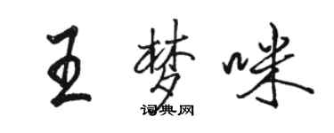 駱恆光王夢咪行書個性簽名怎么寫