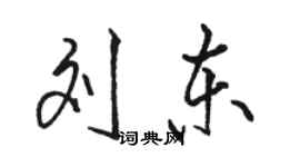 駱恆光劉東行書個性簽名怎么寫