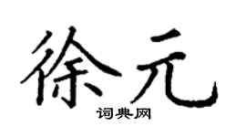丁謙徐元楷書個性簽名怎么寫