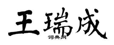 翁闓運王瑞成楷書個性簽名怎么寫