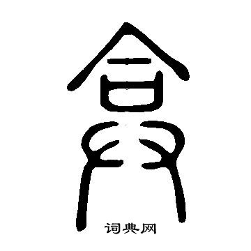 輿隸書書法_輿字書法_隸書字典