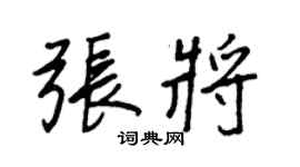 王正良張將行書個性簽名怎么寫
