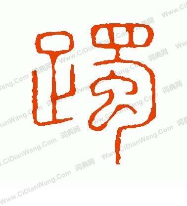 說文解字寫的躅