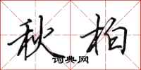 田英章秋柏行書怎么寫