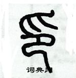 歷培堅寫的硬筆篆書印