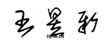 朱錫榮王昱新草書個性簽名怎么寫