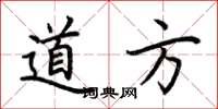 荊霄鵬道方楷書怎么寫