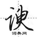 田英章寫的硬筆行書諛