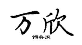 丁謙萬欣楷書個性簽名怎么寫