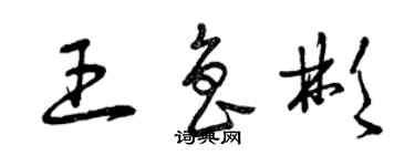 曾慶福王魯彬草書個性簽名怎么寫