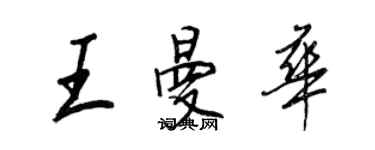 王正良王曼華行書個性簽名怎么寫