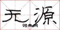 駱恆光無源隸書怎么寫