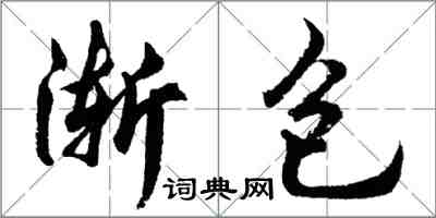 胡問遂漸包行書怎么寫