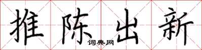 荊霄鵬推陳出新楷書怎么寫