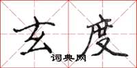 侯登峰玄度楷書怎么寫