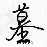 駱恆光寫的硬筆行書墓