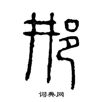 說文解字寫的邢