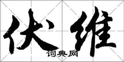 胡問遂伏維行書怎么寫