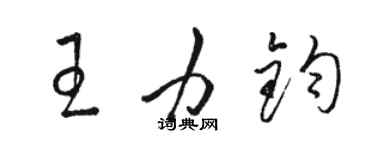 駱恆光王力鈞草書個性簽名怎么寫