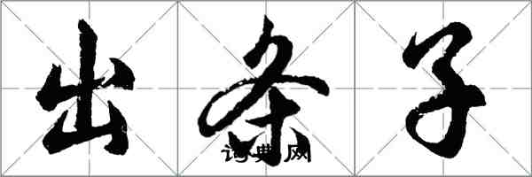 胡問遂出條子行書怎么寫