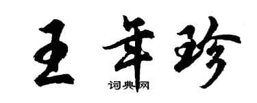 胡問遂王年珍行書個性簽名怎么寫