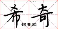 周炳元希奇楷書怎么寫