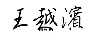 王正良王越濱行書個性簽名怎么寫