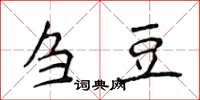 侯登峰芻豆楷書怎么寫