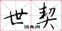 世舊的意思_世舊的解釋_國語詞典