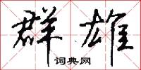 群情激昂的意思_群情激昂的解釋_國語詞典