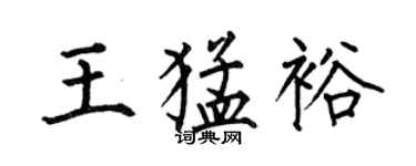 何伯昌王猛裕楷書個性簽名怎么寫