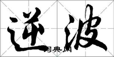 胡問遂逆波行書怎么寫