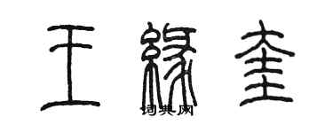 陳墨王緣奎篆書個性簽名怎么寫