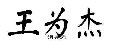翁闓運王為傑楷書個性簽名怎么寫
