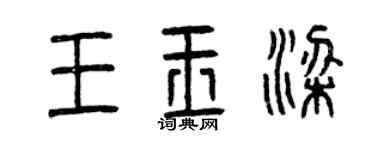曾慶福王玉梁篆書個性簽名怎么寫