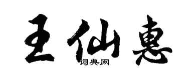 胡問遂王仙惠行書個性簽名怎么寫