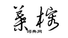 曾慶福葉榕草書個性簽名怎么寫