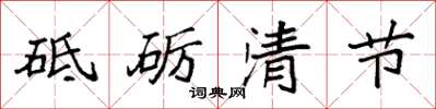袁強砥礪清節楷書怎么寫