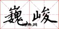 周炳元巍峻楷書怎么寫