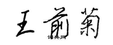 王正良王前菊行書個性簽名怎么寫