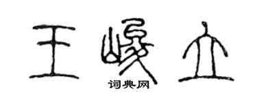 陳聲遠王峻立篆書個性簽名怎么寫