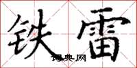 丁謙鐵雷楷書怎么寫